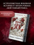 Милый яд. Специальное издание