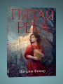 Пятая река