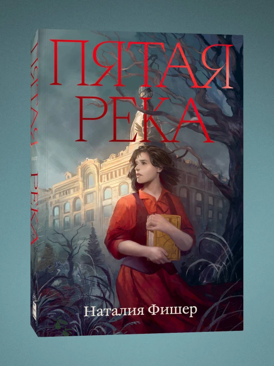 Пятая река