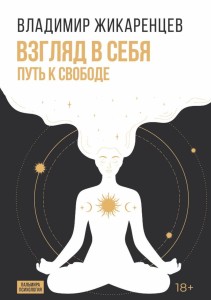 Взгляд в себя: Путь к свободе
