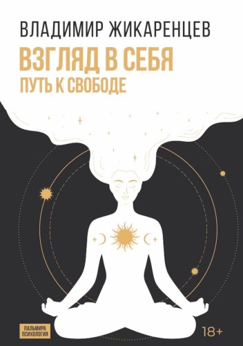 Взгляд в себя: Путь к свободе