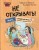 Читаю сам. Не открывать! Иначе плюшевый монстр вызовет снежную бурю! (# 1)
