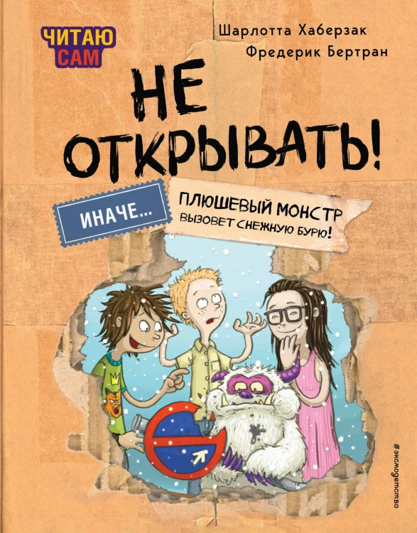 Читаю сам. Не открывать! Иначе плюшевый монстр вызовет снежную бурю! (# 1)
