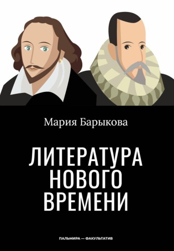 Литература Нового времени