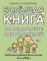 Большая книга по педагогике для родителей: как выстроить правильные взаимоотношения с вашим ребенком