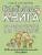 Большая книга по педагогике для родителей: как выстроить правильные взаимоотношения с вашим ребенком