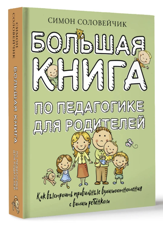 Большая книга по педагогике для родителей: как выстроить правильные взаимоотношения с вашим ребенком