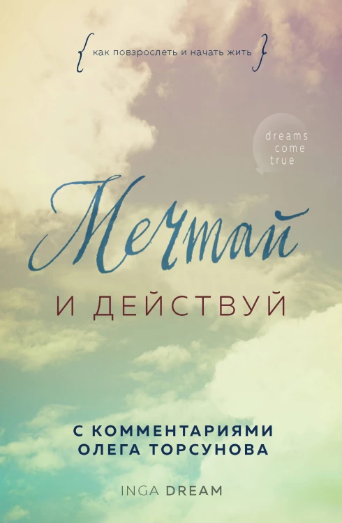Мечтай и действуй. Как повзрослеть и начать жить
