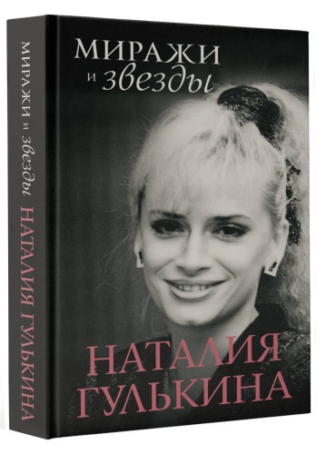 Миражи и звезды