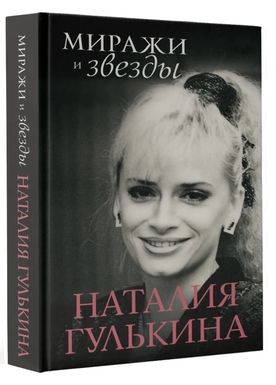 Миражи и звезды