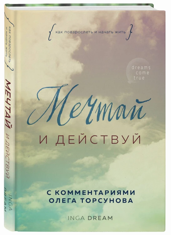 Мечтай и действуй. Как повзрослеть и начать жить