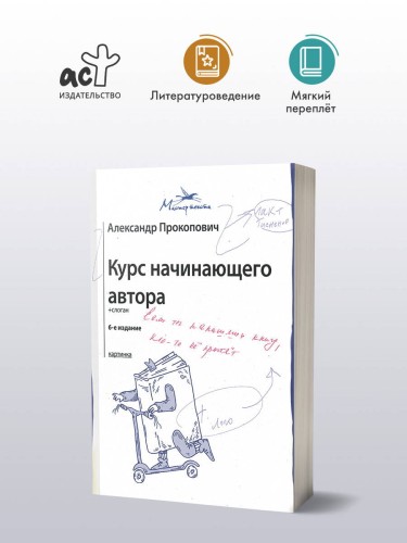 Курс начинающего автора (6-е издание)