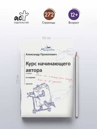 Курс начинающего автора (6-е издание)