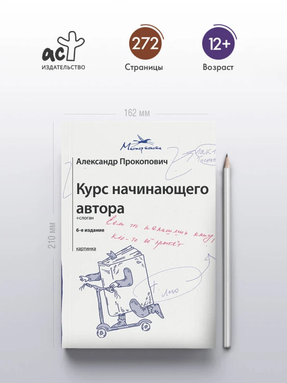 Курс начинающего автора (6-е издание)
