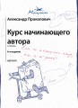 Курс начинающего автора (6-е издание)