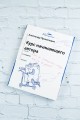 Курс начинающего автора (6-е издание)