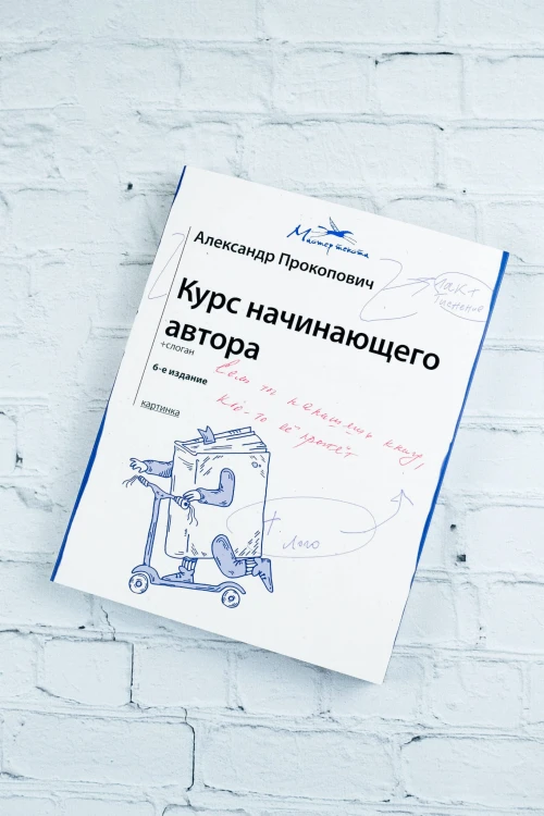 Курс начинающего автора (6-е издание)