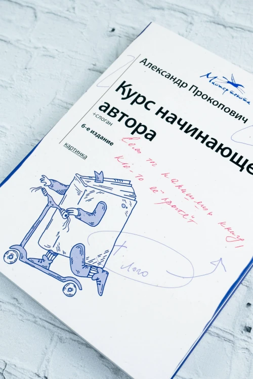 Курс начинающего автора (6-е издание)