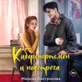 Киберспортсмен и недотрога