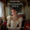 Выгодный риск