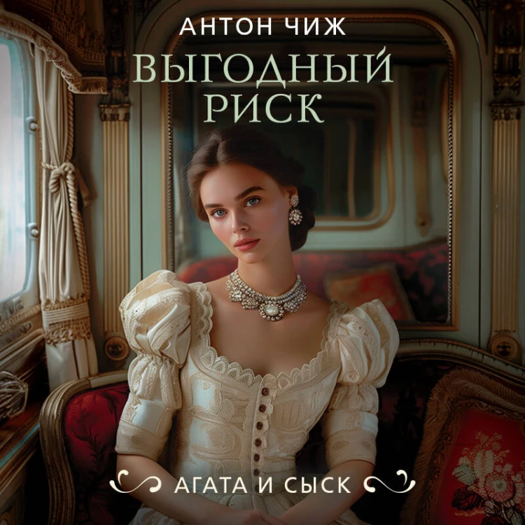 Выгодный риск