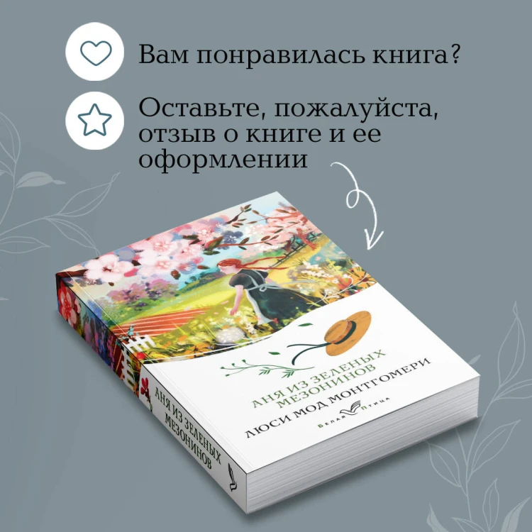 Аня из Зеленых Мезонинов