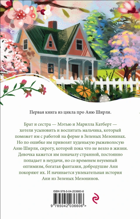 Аня из Зеленых Мезонинов
