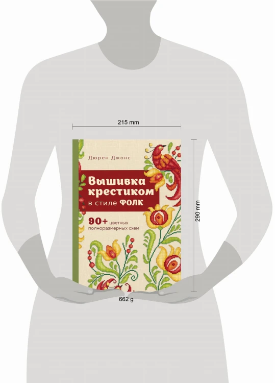 Вышивка крестиком в стиле ФОЛК. 90+ цветных полноразмерных схем