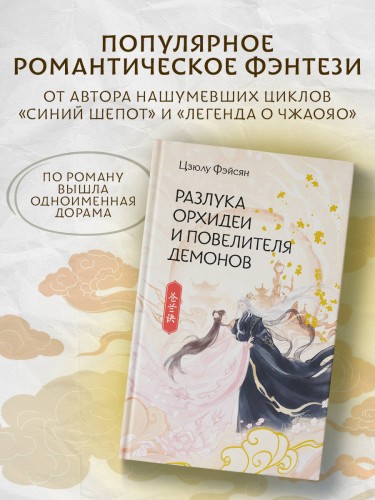 Разлука Орхидеи и Повелителя демонов