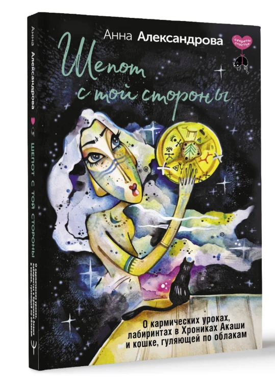 Шепот с той стороны. О кармических уроках, лабиринтах в Хрониках Акаши и кошке, гуляющей по облакам