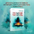 Седьмой читатель (#4)