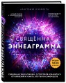 Священная эннеаграмма: 9 способов избавиться от иллюзий и узнать, кто ты на самом деле