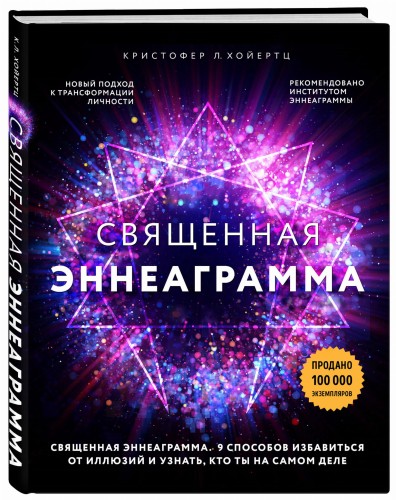Священная эннеаграмма: 9 способов избавиться от иллюзий и узнать, кто ты на самом деле