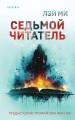 Седьмой читатель (#4)