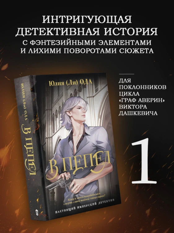 В пепел