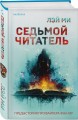 Седьмой читатель (#4)