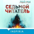 Седьмой читатель (#4)