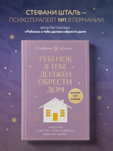 Набор из 2х книг: Ребенок в тебе должен обрести дом. Вернуться в детство, чтобы исправить взрослые ошибки. Подарочное издание + стикерпак от опрокинутый лес + Ребенок в тебе должен обрести дом. Воркбук для самостоятельной работы. 3 шага к настоящему себе…