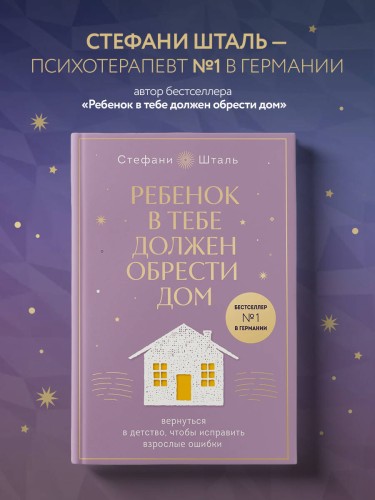 Набор из 2х книг: Ребенок в тебе должен обрести дом. Вернуться в детство, чтобы исправить взрослые ошибки. Подарочное издание + стикерпак от опрокинутый лес + Ребенок в тебе должен обрести дом. Воркбук для самостоятельной работы. 3 шага к настоящему себе…