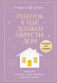 Набор из 2х книг: Ребенок в тебе должен обрести дом. Вернуться в детство, чтобы исправить взрослые ошибки. Подарочное издание + стикерпак от опрокинутый лес + Ребенок в тебе должен обрести дом. Воркбук для самостоятельной работы. 3 шага к настоящему себе…