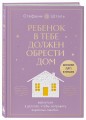 Набор из 2х книг: Ребенок в тебе должен обрести дом. Вернуться в детство, чтобы исправить взрослые ошибки. Подарочное издание + стикерпак от опрокинутый лес + Ребенок в тебе должен обрести дом. Воркбук для самостоятельной работы. 3 шага к настоящему себе…