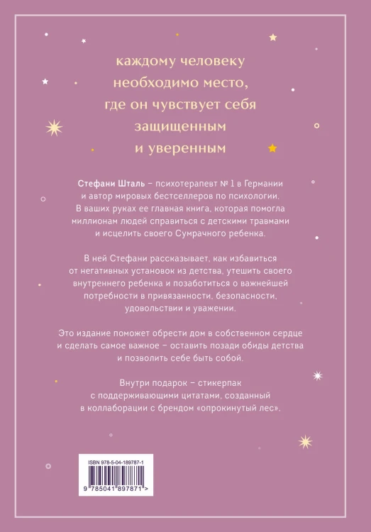Набор из 2х книг: Ребенок в тебе должен обрести дом. Вернуться в детство, чтобы исправить взрослые ошибки. Подарочное издание + стикерпак от опрокинутый лес + Ребенок в тебе должен обрести дом. Воркбук для самостоятельной работы. 3 шага к настоящему себе…