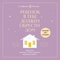 Набор из 2х книг: Ребенок в тебе должен обрести дом. Вернуться в детство, чтобы исправить взрослые ошибки. Подарочное издание + стикерпак от опрокинутый лес + Ребенок в тебе должен обрести дом. Воркбук для самостоятельной работы. 3 шага к настоящему себе…