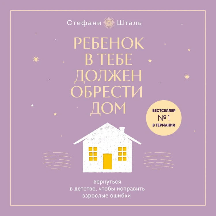 Набор из 2х книг: Ребенок в тебе должен обрести дом. Вернуться в детство, чтобы исправить взрослые ошибки. Подарочное издание + стикерпак от опрокинутый лес + Ребенок в тебе должен обрести дом. Воркбук для самостоятельной работы. 3 шага к настоящему себе…