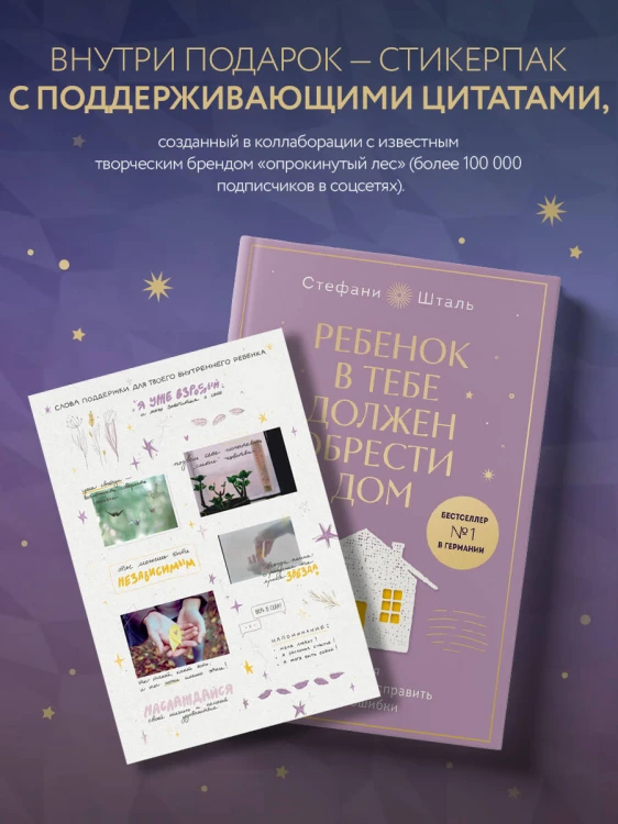 Набор из 2х книг: Ребенок в тебе должен обрести дом. Вернуться в детство, чтобы исправить взрослые ошибки. Подарочное издание + стикерпак от опрокинутый лес + Ребенок в тебе должен обрести дом. Воркбук для самостоятельной работы. 3 шага к настоящему себе…