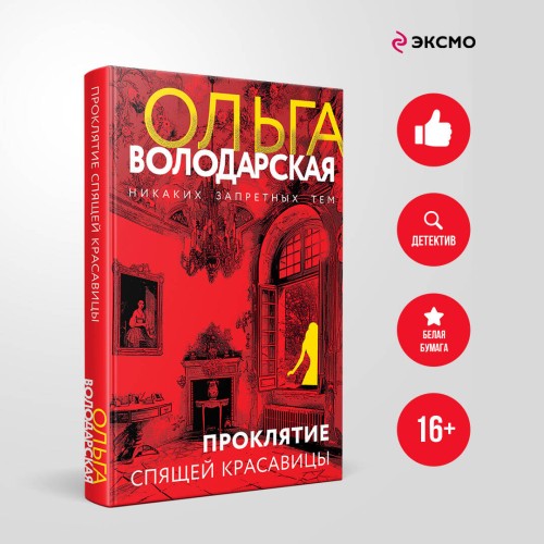 Проклятие Спящей красавицы