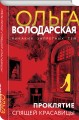 Проклятие Спящей красавицы