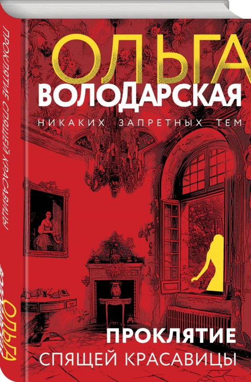Проклятие Спящей красавицы