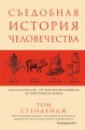 Съедобная история человечества. Еда, как она есть от жертвоприношения до консервной банки