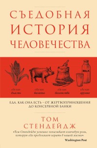 Съедобная история человечества. Еда, как она есть от жертвоприношения до консервной банки